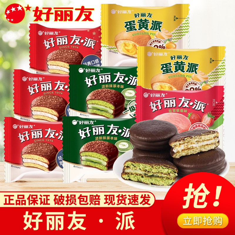 好丽友巧克力派夹心蛋黄派盒装蛋糕早餐面包茶点心小吃休闲零食品