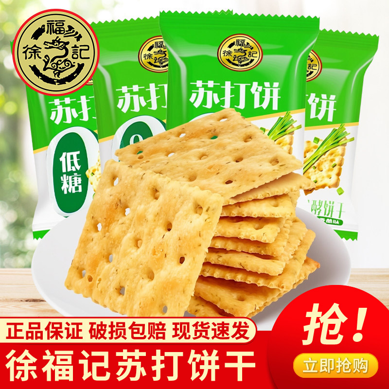 徐福记低糖苏打饼干散装香葱味梳打饼干糕点散装饼干咸味独立包装