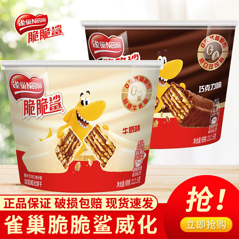 雀巢脆脆鲨威化饼干桶装212g牛奶味巧克力味夹心零食大桶装
