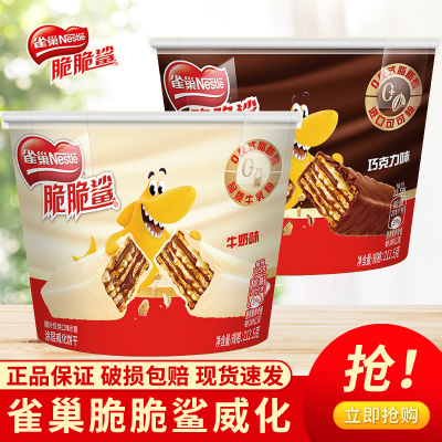 雀巢脆脆鲨威化饼干桶装212g牛奶味巧克力味夹心零食大桶装