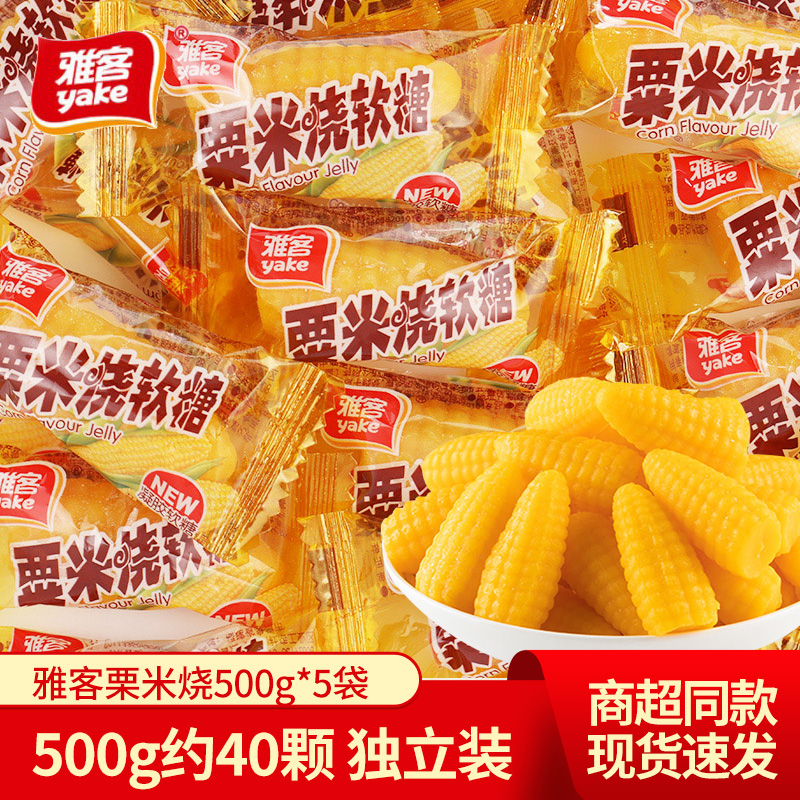 雅客粟米烧果汁玉米味软糖500g袋装结婚喜糖儿童小吃批发休闲零食