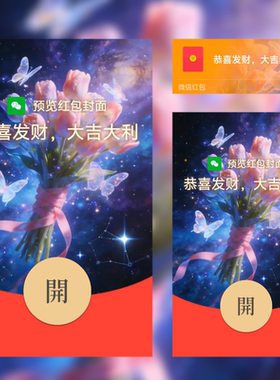 2026新款微信红包封面蝶梦星河情人节红包封面