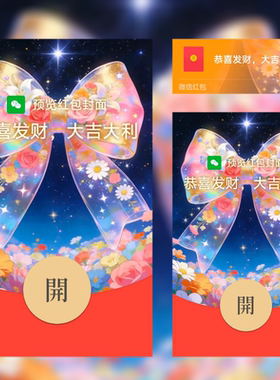2026新款微信红包封面动态皮肤繁花星愿情人节红包封面