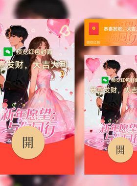 2026新款微信红包封面动态新年愿望与你同行