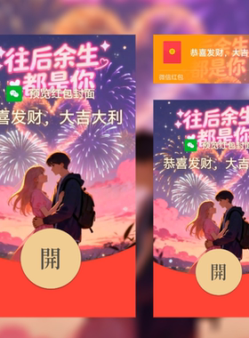 2026新款微信红包封面动态往后余生都是你