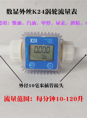 1寸外丝K24涡轮电子数显流量表柴油机油尿素水4分椭圆齿轮流量计