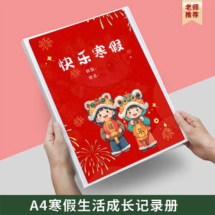 寒假期生活成长记录册A4小学生儿童寒假期作业成长手册DIY活页册
