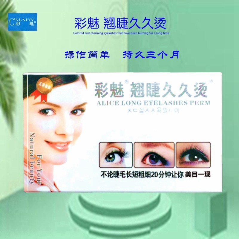 彩魅翘睫久久烫套装烫睫毛化妆用品新款卷翘自然操作简单快速包邮