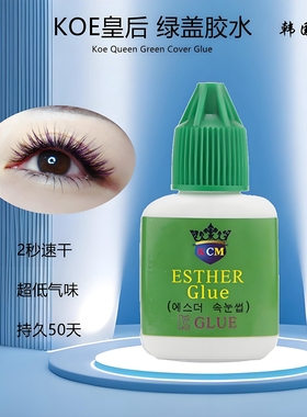 KOE皇后嫁接睫毛胶水 韩国原装绿盖胶美睫种植用品低味速干超持久
