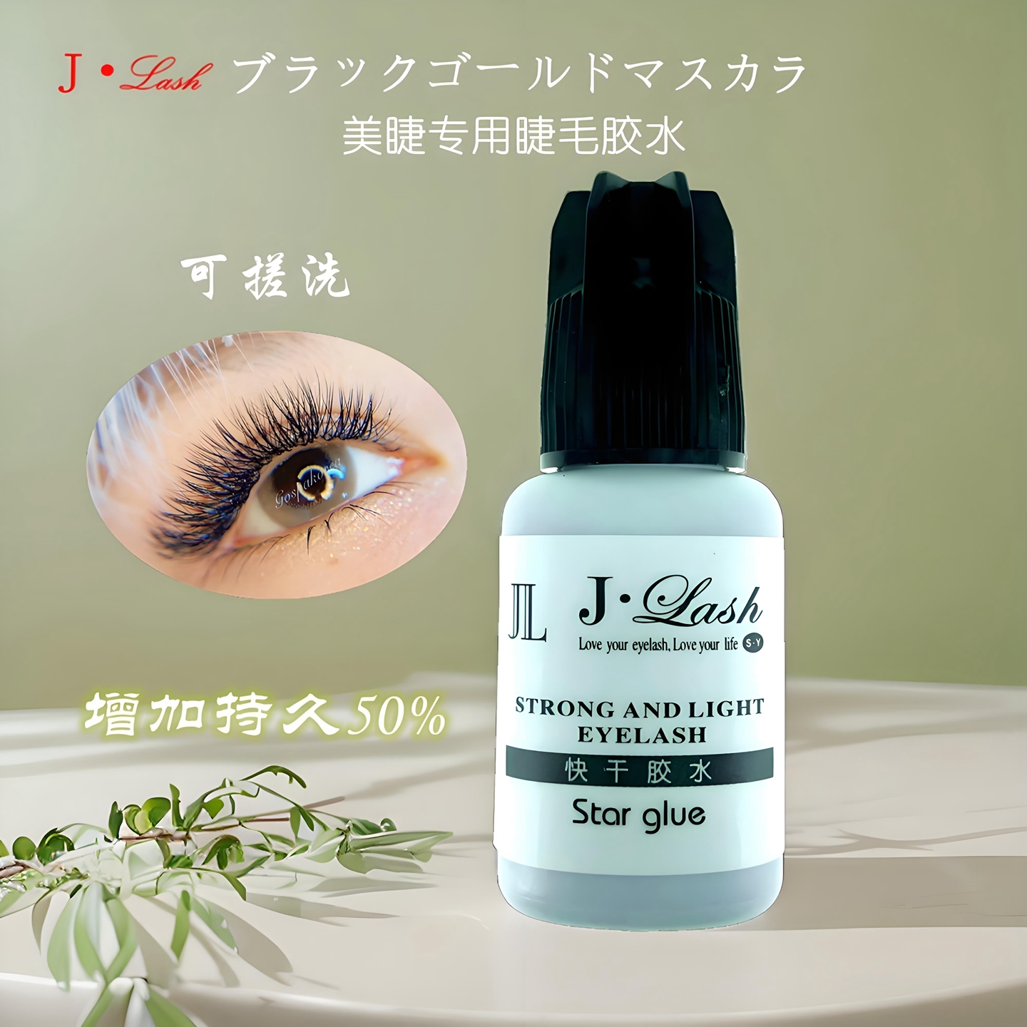 睫娜丝可搓洗胶水增加持久度50%