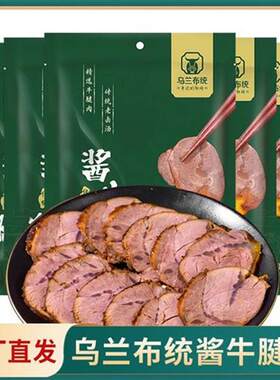 【乌兰布统】酱牛腱子150g*4袋开袋即食内蒙古酱牛肉熟食卤牛肉t