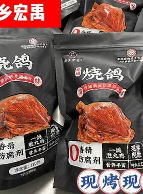 伊通满乡宏禹烧鸽子110克*10只炭烧鸽子真空包装开袋即食顺丰冷链