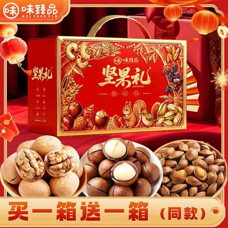 【买一送一】味臻品坚果礼盒夏威夷果多种营养核桃过年送礼980g*2