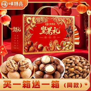 【买一送一】味臻品坚果礼盒夏威夷果多种营养核桃过年送礼980g*2