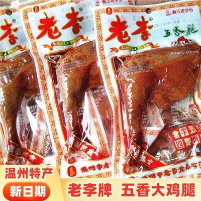 正宗老李五香鸡腿85g真空即食五香腿休闲卤鸡腿零食小吃温州特产