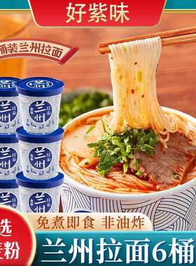好紫味非油炸兰州牛肉拉面123g*6桶夜宵零食方便速泡面
