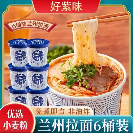 好紫味非油炸兰州牛肉拉面123g*6桶夜宵零食方便速泡面