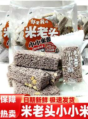 米老头小小米酥228g袋装紫色米花糖酥脆美味包装膨化食品营养零食