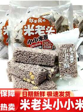 米老头小小米酥228g袋装紫色米花糖酥脆美味包装膨化食品营养零食