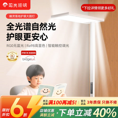 阳光照明护眼灯大路灯智能立式落地灯儿童学生阅读书桌学习全光谱