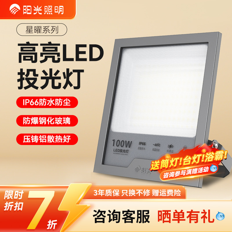 阳光照明led户外照明灯室外庭院工厂房玻璃防水超亮大功率投光灯