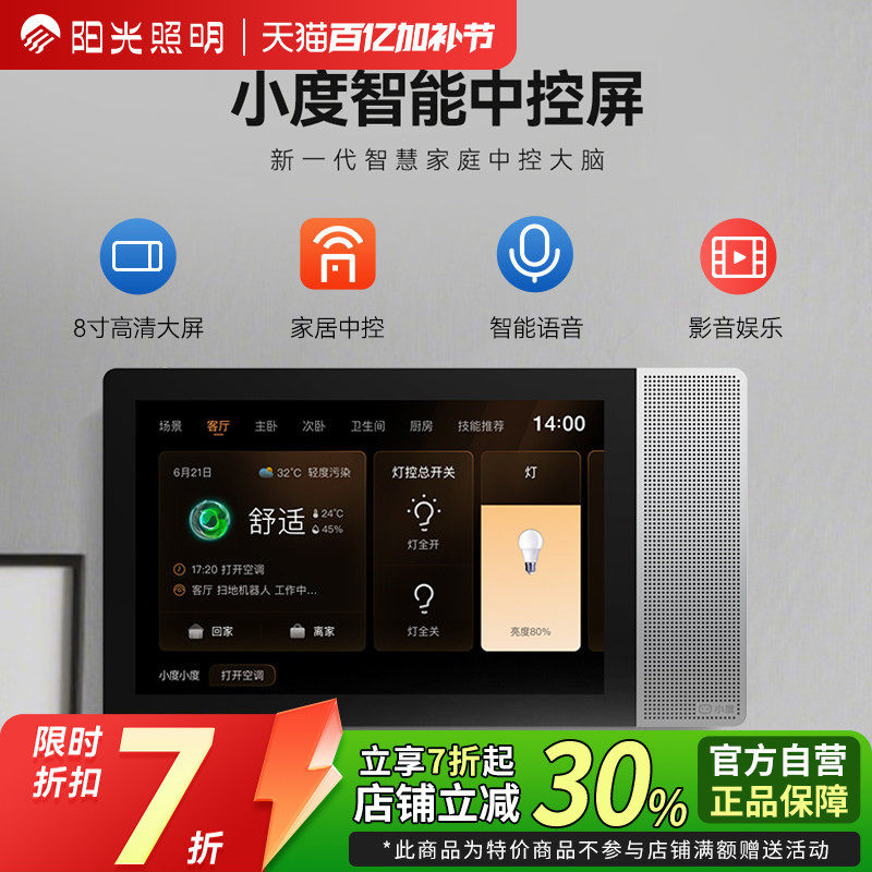 阳光照明小度智慧中控屏智能语音控制开关面板8英寸家居音箱音响