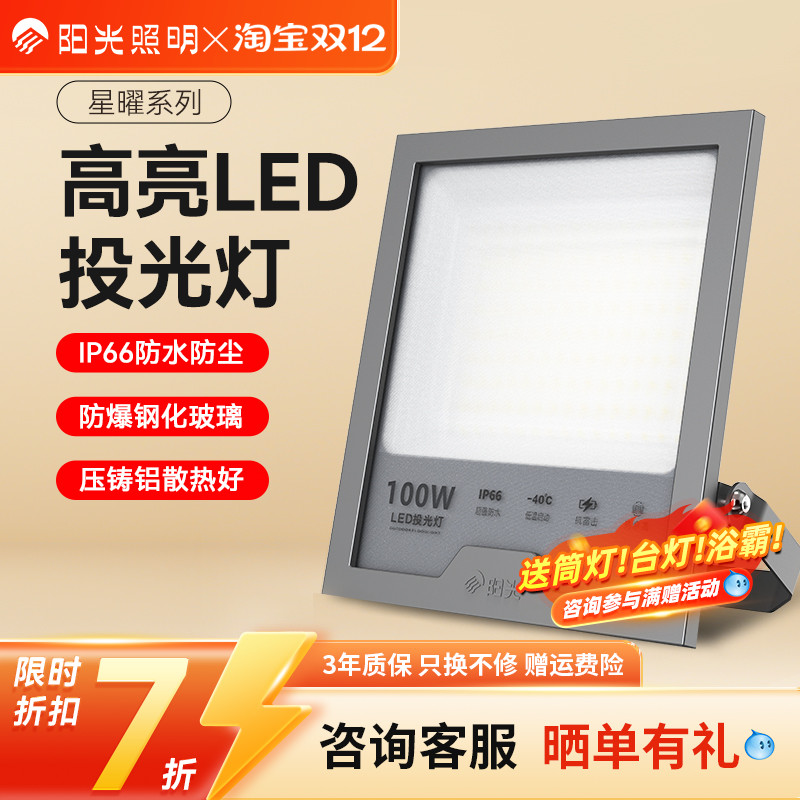 阳光照明led户外照明灯室外庭院工厂房玻璃防水超亮大功率投光灯