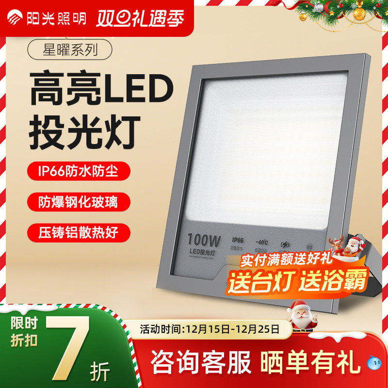 阳光照明led户外照明灯室外庭院工厂房玻璃防水超亮大功率投光灯