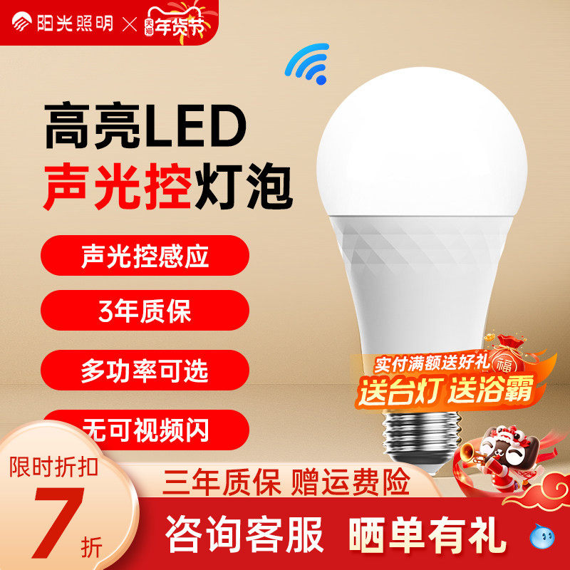 阳光照明LED球泡灯人体感应声光控自动亮楼道走廊灯节能替换灯泡,家装灯饰光源,LED球泡灯,淘宝优惠券,粉丝福利购,淘宝优惠卷