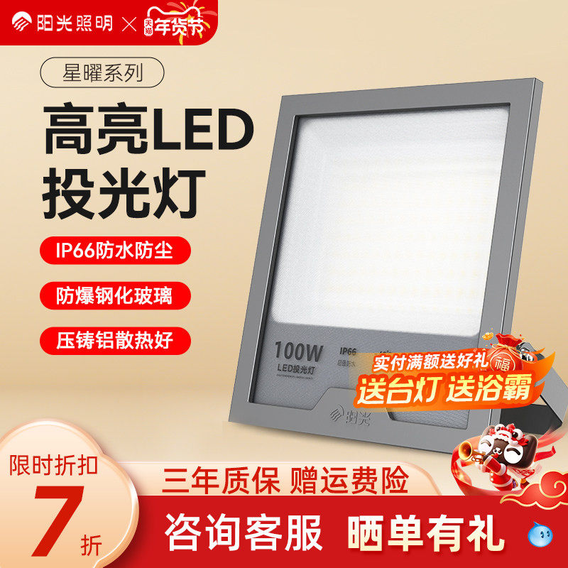 阳光照明led户外照明灯室外庭院工厂房玻璃防水超亮大功率投光灯,家装灯饰光源,投光灯/泛光灯,淘宝优惠券,粉丝福利购,淘宝优惠卷