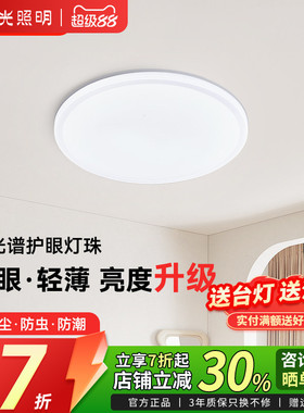 阳光照明吸顶灯美心全光谱客厅灯卧室灯家用餐厅书房led圆形简约