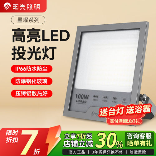 阳光照明led户外照明灯室外庭院工厂房玻璃防水超亮大功率投光灯