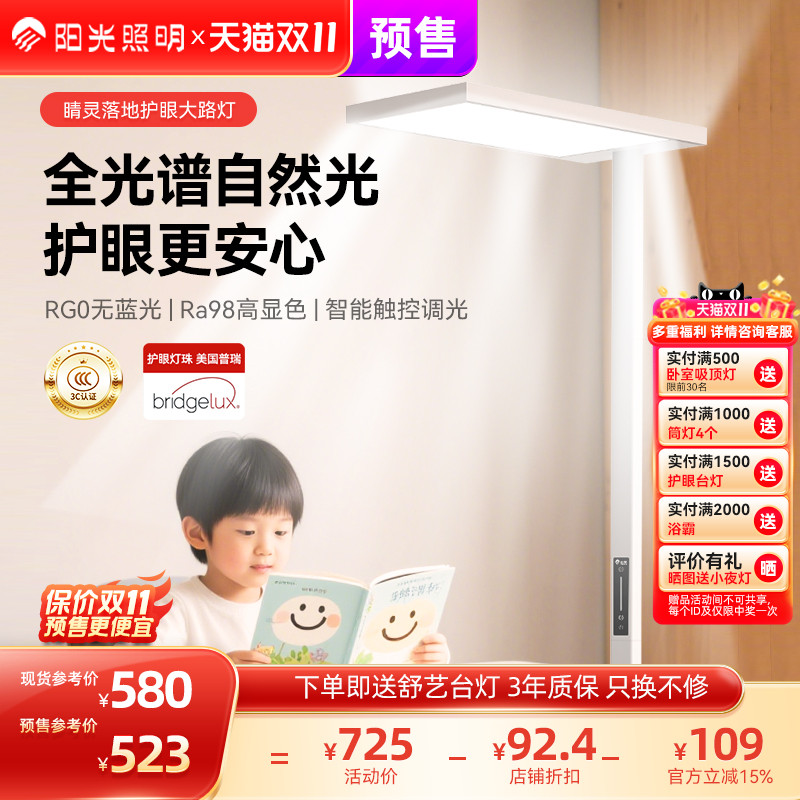 阳光照明护眼灯大路灯智能立式落地灯儿童学生阅读书桌学习全光谱