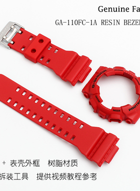 卡西欧G-SHOCK手表配件GA-110FC-1A/GA-100B-4红色表带/表壳外框