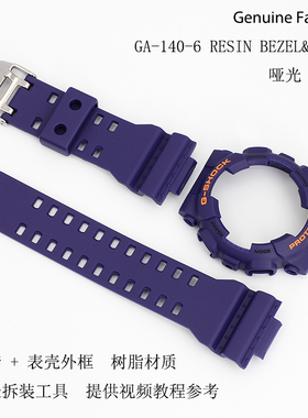 卡西欧G-SHOCK配件GA-140-6哑光紫色树脂表带表壳外框