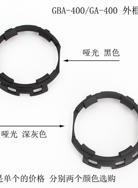 G-SHOCK手表配件 GA-400/GBA-400外框深灰色内圈