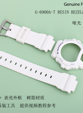 G-SHOCK哑光白色树脂表带外框配件G-6900/GW/GLX/GB/GLS-6900