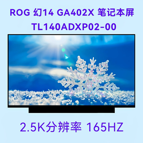 适用 ROG 幻14 GA402X TL140ADXP02-00  笔记本液晶显示屏幕