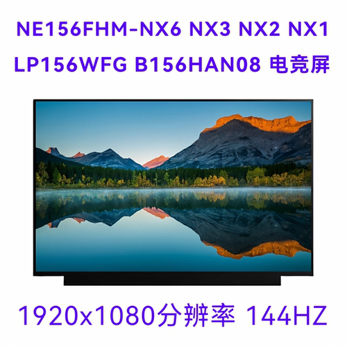 NE156FHM-NX6 NX3/NX2 NX1电竞显示屏幕144HZ LP156WFG B156HAN08