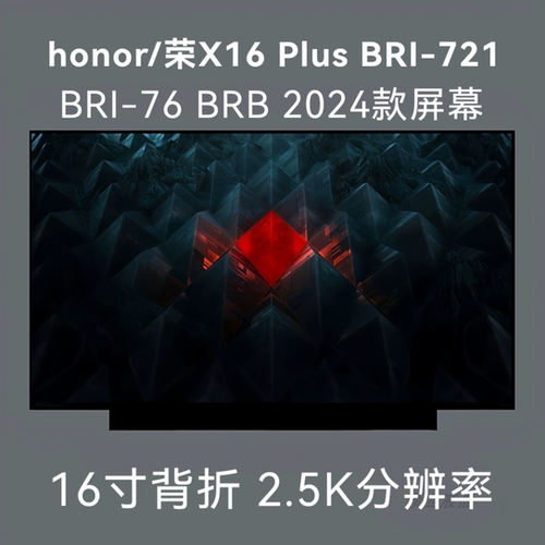 更换honor/荣X16 Plus BRI-721 BRI-76 BRB 2024屏幕NV160QDM-N40
