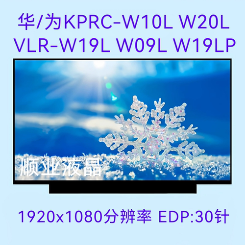 华/为KPRC-W10L W20L VLR-W19L W09L W19LP W29L笔记本液晶内屏幕