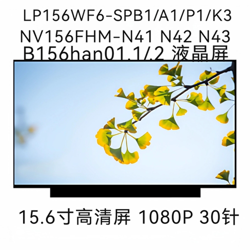 LP156WF6-SPB1/A1/P1/K3 B156han01.1/.2 NV156FHM-N41/42/43屏幕
