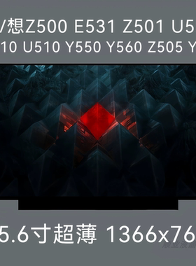 联/想Z500 E531 Z501 U550 SL510 U510 Y550 Y560 Z505 Y580 屏幕