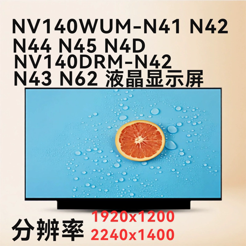 NV140WUM-N41 N42 N44 N45 N4D/NV140DRM-N42 N43  N62 液晶屏幕