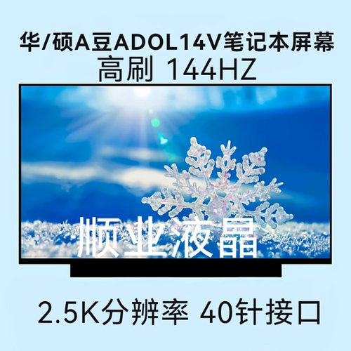 华/硕A豆ADOL14V笔记本屏幕NE140QDM-NX4 NE140QDM-NX1液晶显示屏