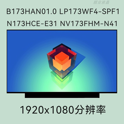 B173HAN01.0 LP173WF4-SPF1 N173HCE-E31 NV173FHM-N41 IPS屏幕