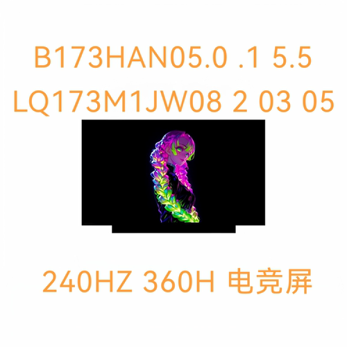 B173HAN05.0 .1 5.5 LQ173M1JW08 2 03 05 240HZ  360HZ电竞屏幕
