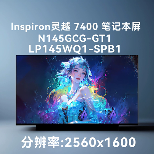 更换lnspiron灵越 7400 2.5K 液晶屏幕N145GCG-GT1 LP145WQ1-SPB1