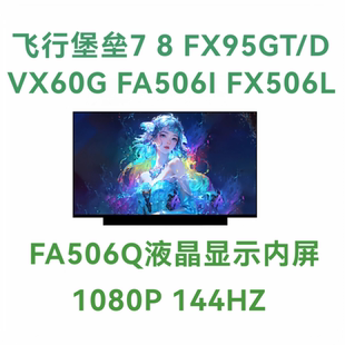 飞行堡垒78 FX95GT/D VX60G FA506I FX506L FA506Q 液晶显示屏幕