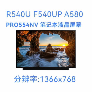 更换 15.6寸R540U F540UP A580 PRO554NV笔记本屏幕30针液晶屏幕